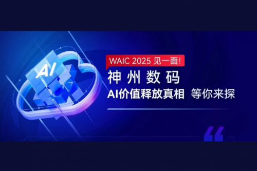 WAIC 2025 见一面！米兰Milan数码AI价值释放真相等你来探